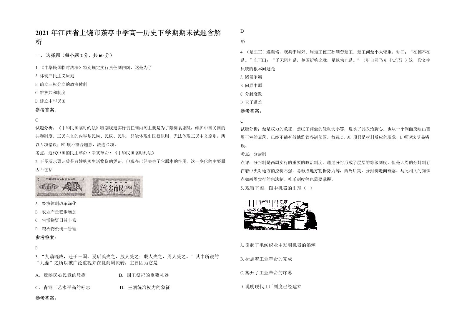 2021年江西省上饶市茶亭中学高一历史下学期期末试题含解析