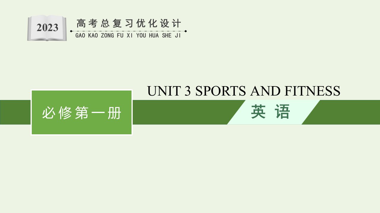 2023年高考英语一轮复习UNIT3SPORTSANDFITNESS课件新人教版必修第一册