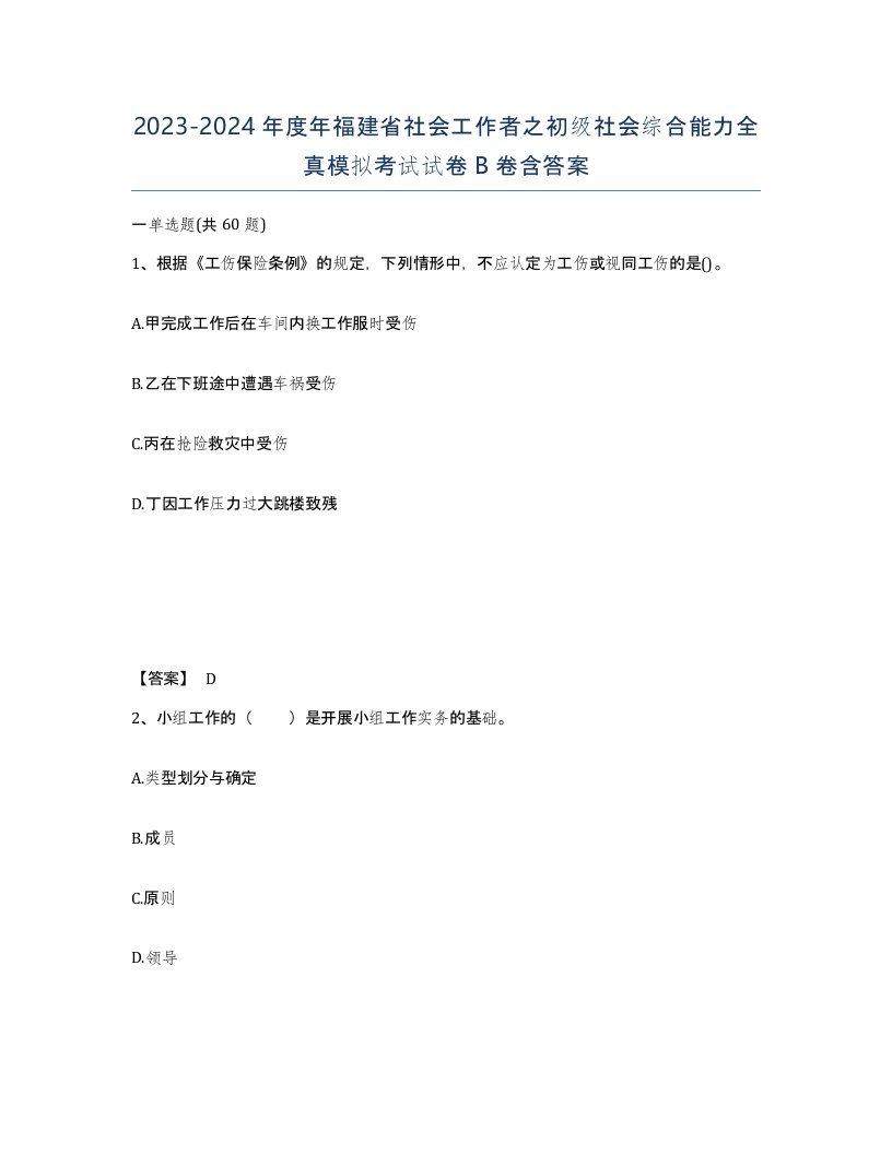 2023-2024年度年福建省社会工作者之初级社会综合能力全真模拟考试试卷B卷含答案