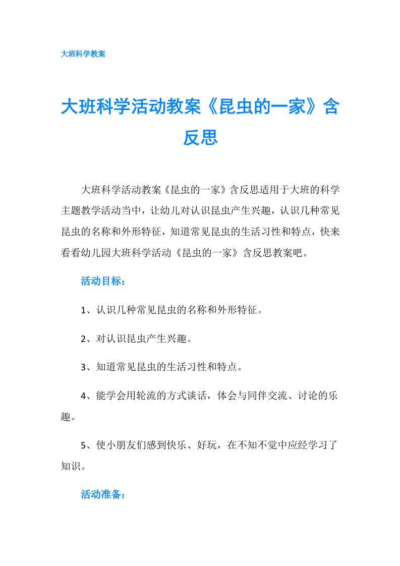 大班科学活动教案《昆虫的一家》含反思