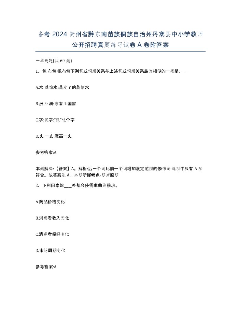 备考2024贵州省黔东南苗族侗族自治州丹寨县中小学教师公开招聘真题练习试卷A卷附答案