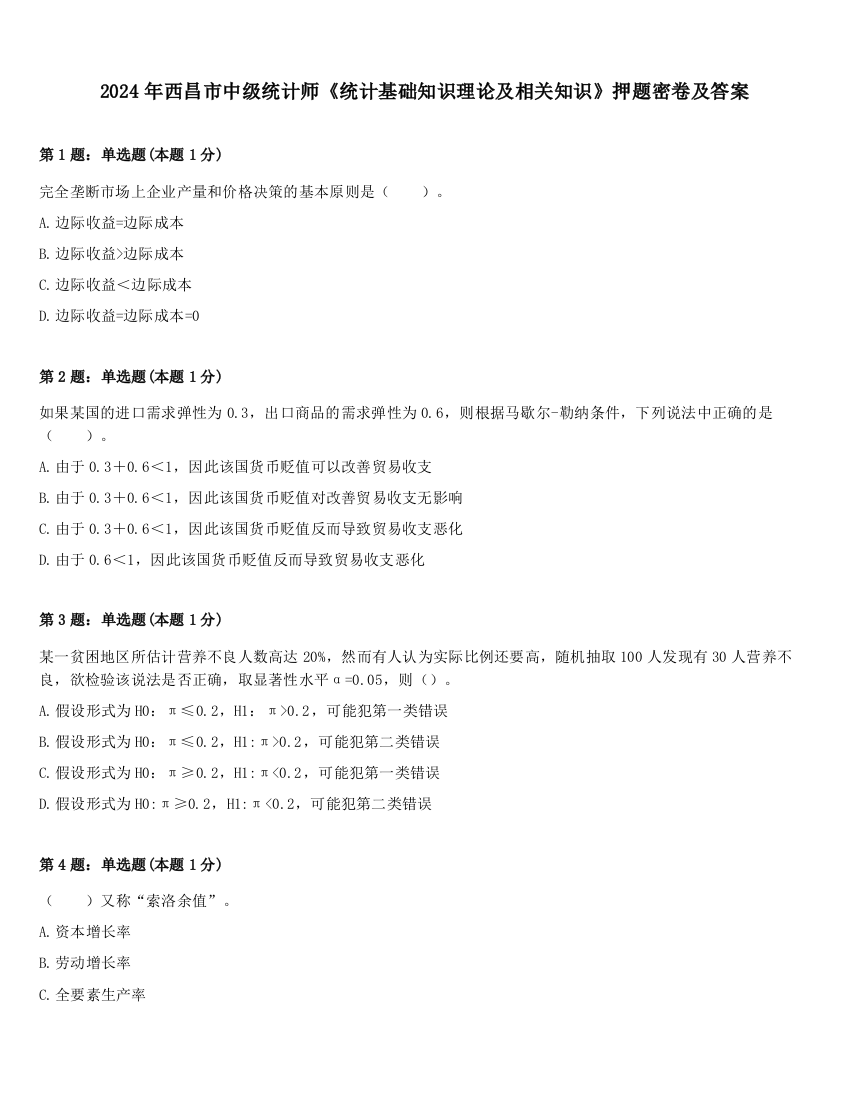 2024年西昌市中级统计师《统计基础知识理论及相关知识》押题密卷及答案