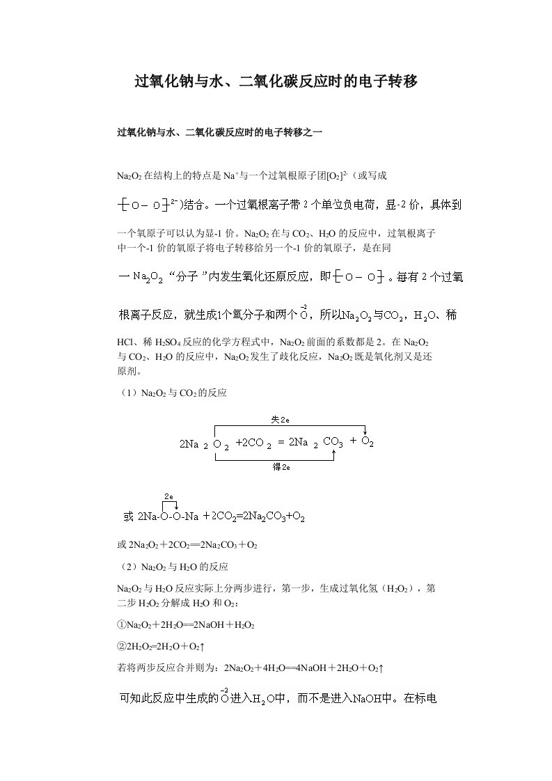 过氧化钠与水二氧化碳反应电子转移