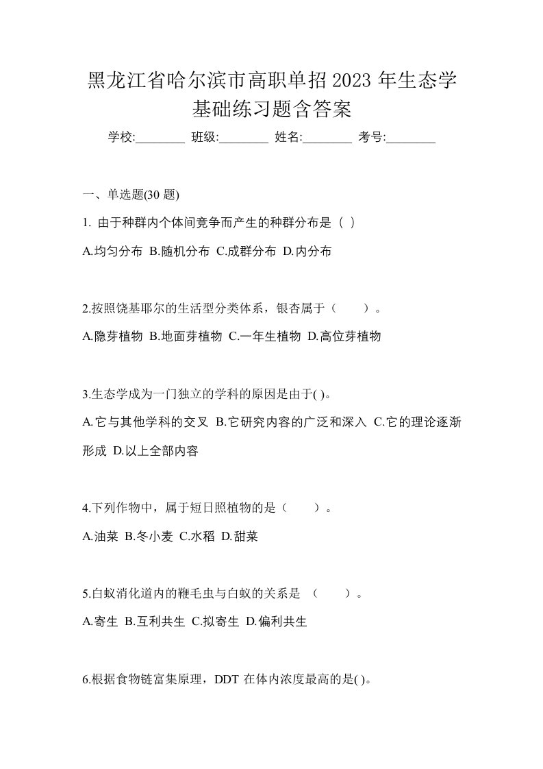 黑龙江省哈尔滨市高职单招2023年生态学基础练习题含答案