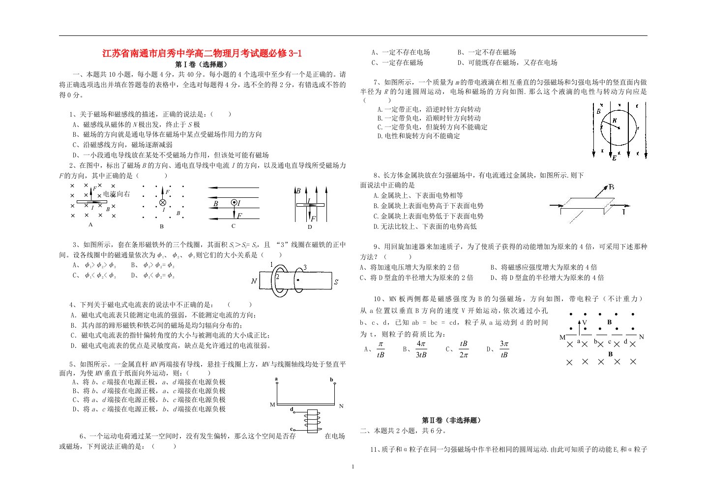 江苏省南通市启秀中学高二物理月考试题必修3-1