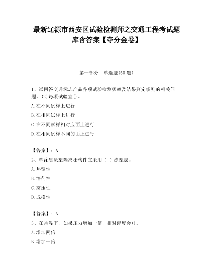 最新辽源市西安区试验检测师之交通工程考试题库含答案【夺分金卷】