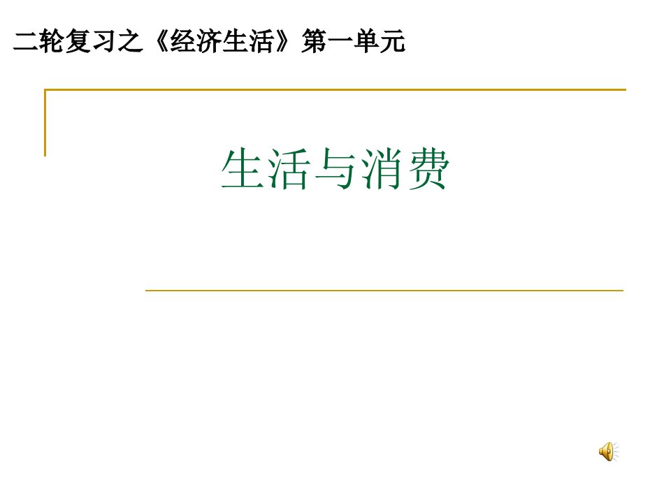 新人教版高中思想政治必修1生活与消费二轮复习精品课件