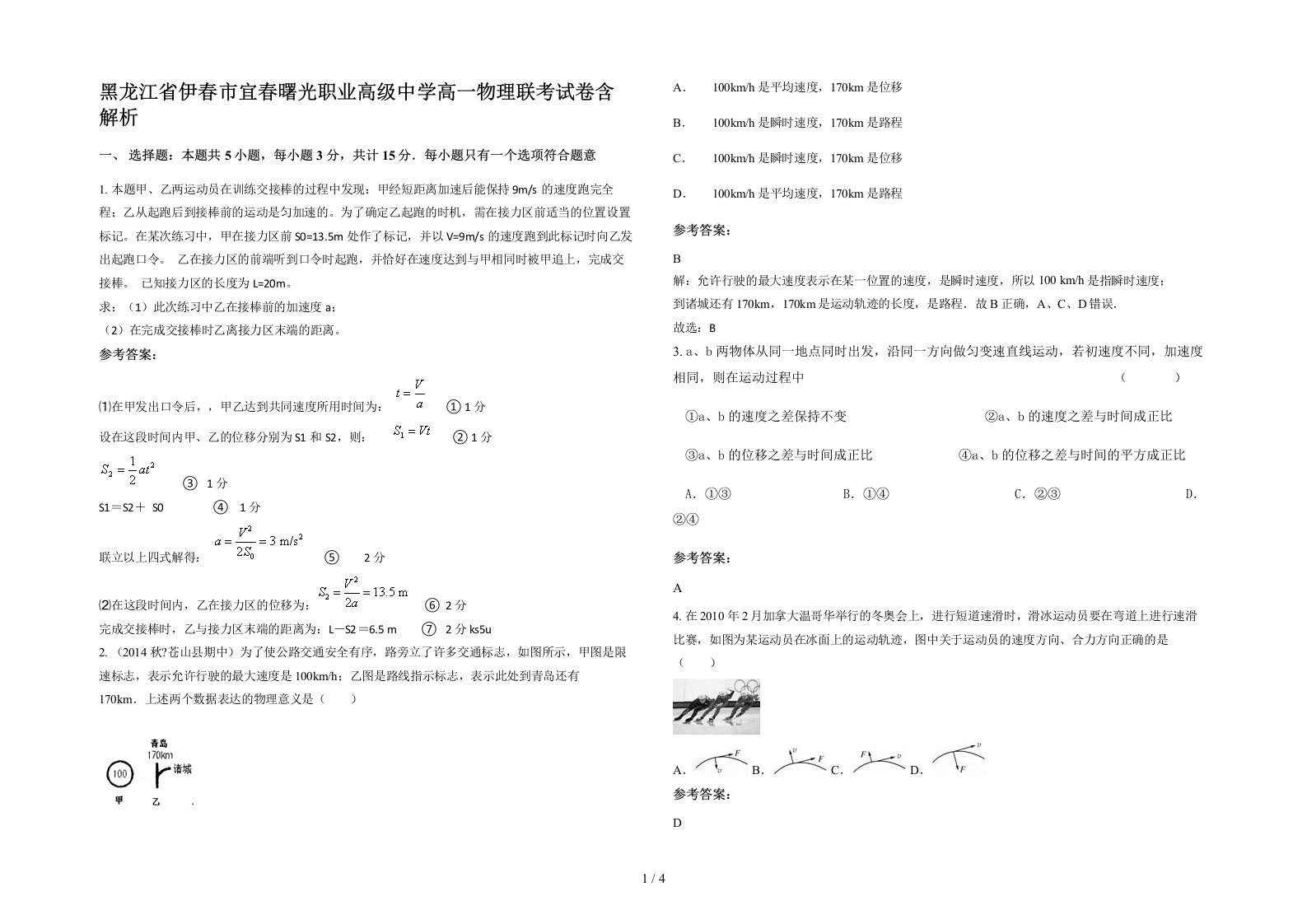 黑龙江省伊春市宜春曙光职业高级中学高一物理联考试卷含解析