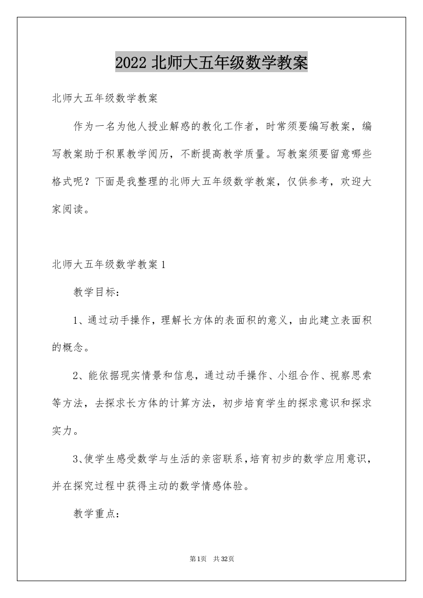 2022北师大五年级数学教案