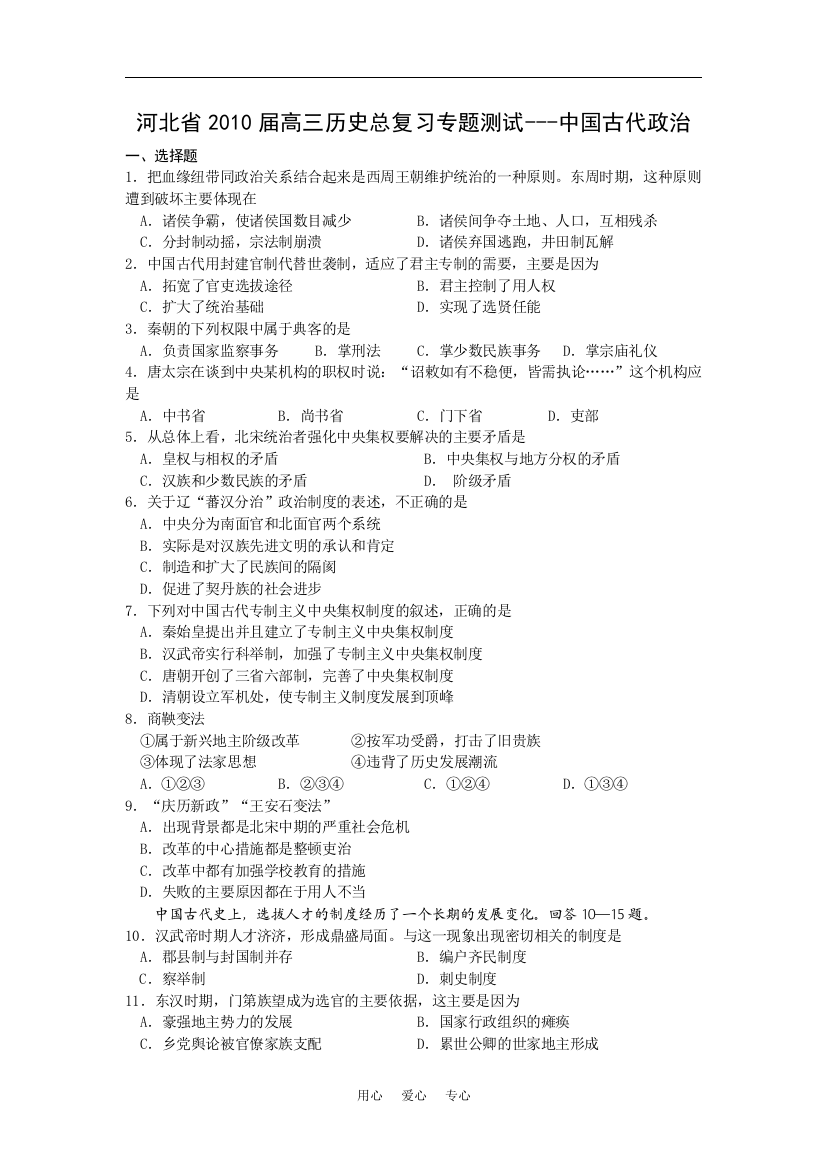 河北省2010届高三历史总复习专题测试---中国古代政治