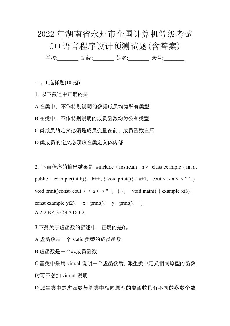 2022年湖南省永州市全国计算机等级考试C语言程序设计预测试题含答案