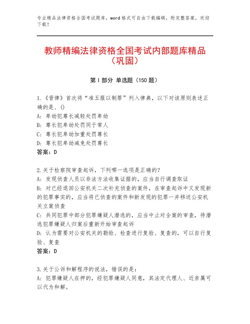 2023—2024年法律资格全国考试精选题库【研优卷】