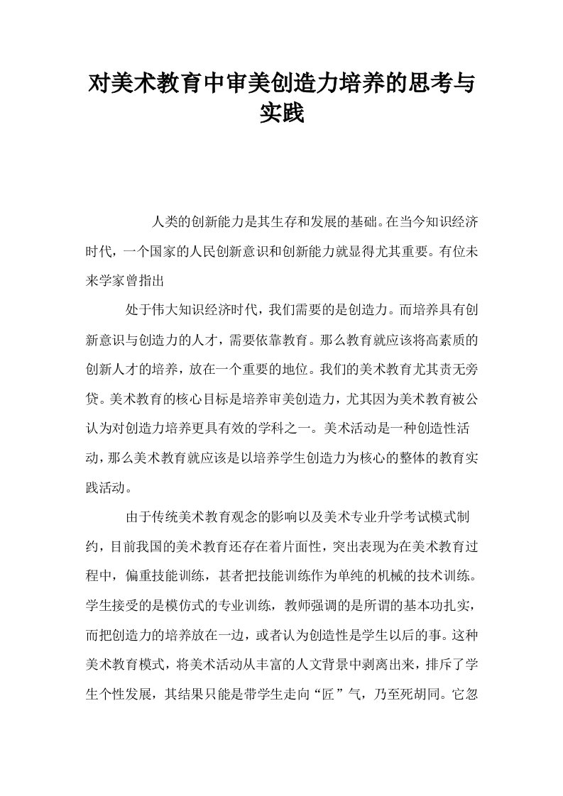 对美术教育中审美创造力培养的思考与实践