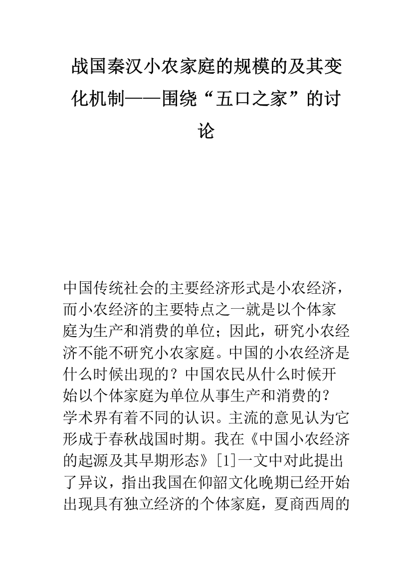 战国秦汉小农家庭的规模的及其变化机制——围绕“五口之家”的讨论