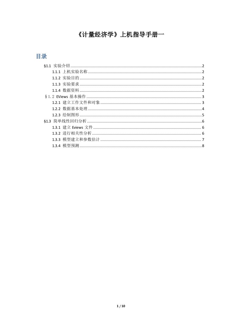 计量经济学上机指导手册一