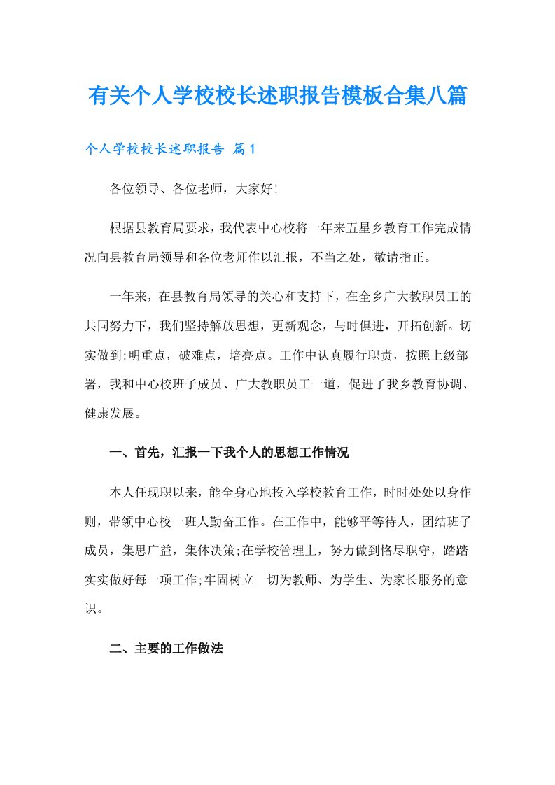 有关个人学校校长述职报告模板合集八篇