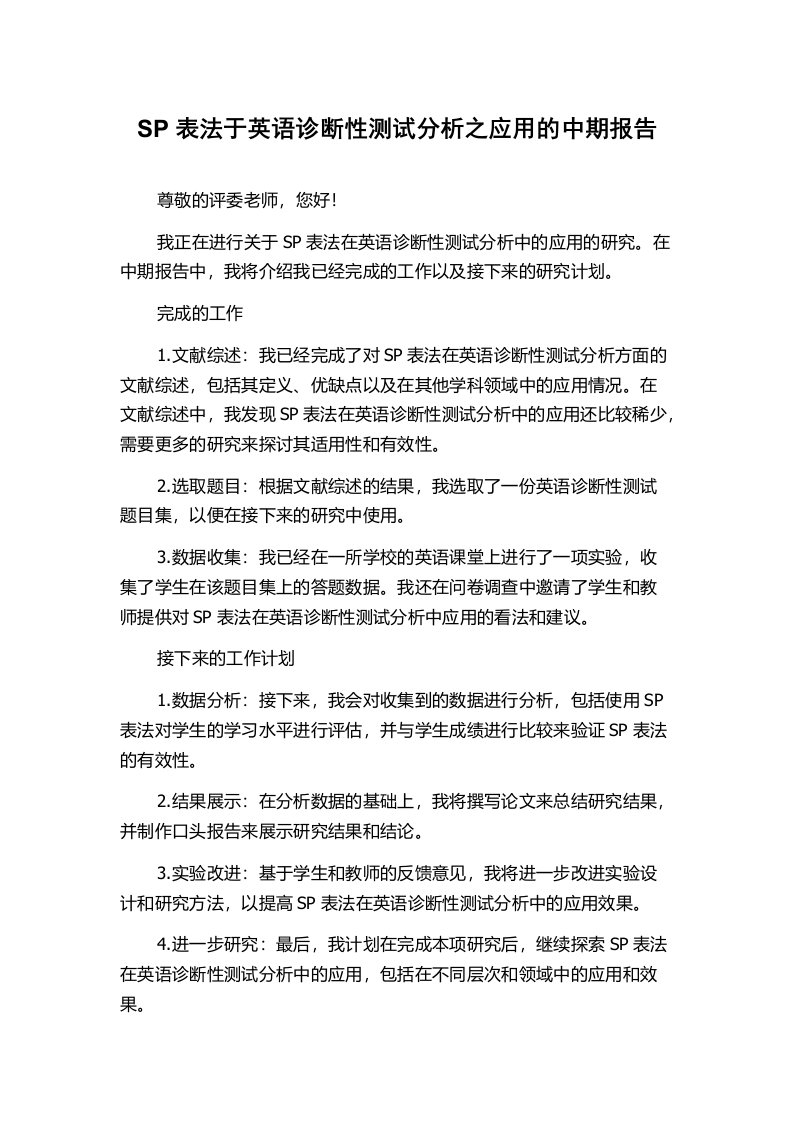 SP表法于英语诊断性测试分析之应用的中期报告