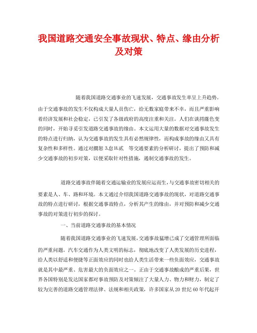 《安全技术》之我国道路交通安全事故现状、特点、原因分析及对策