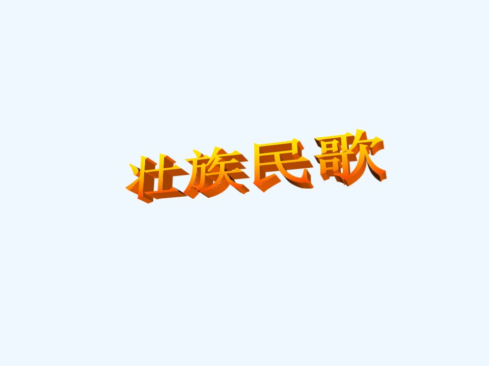 壮族民歌