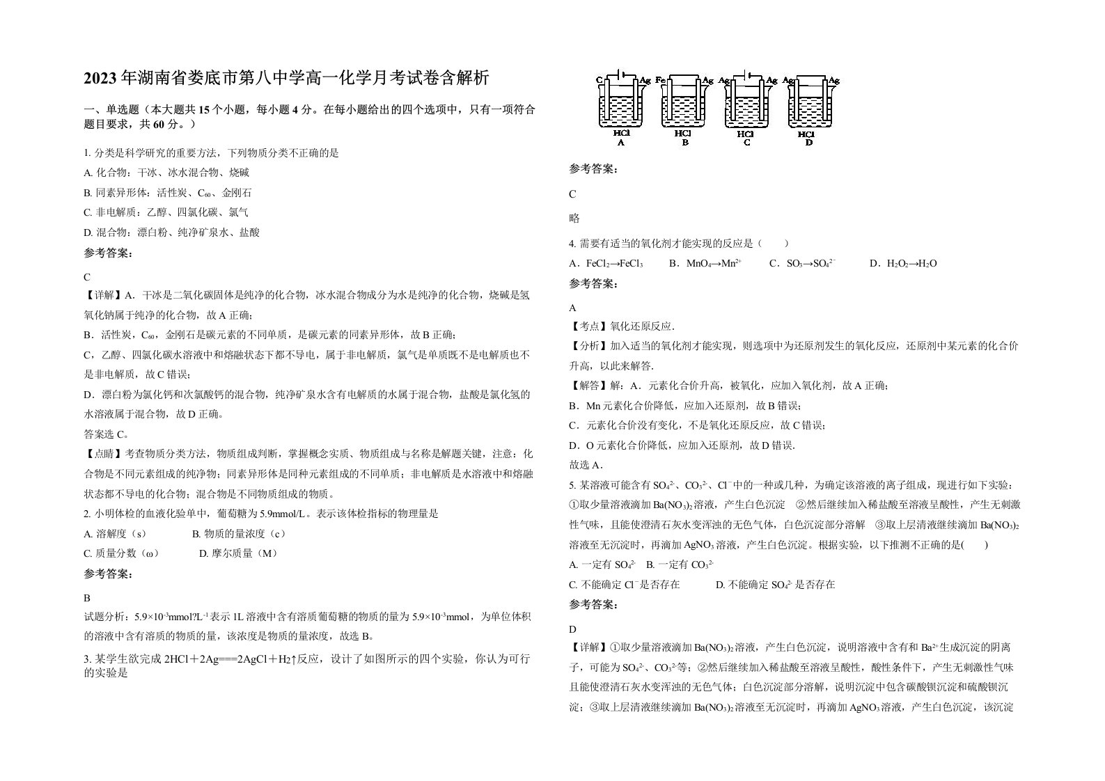 2023年湖南省娄底市第八中学高一化学月考试卷含解析