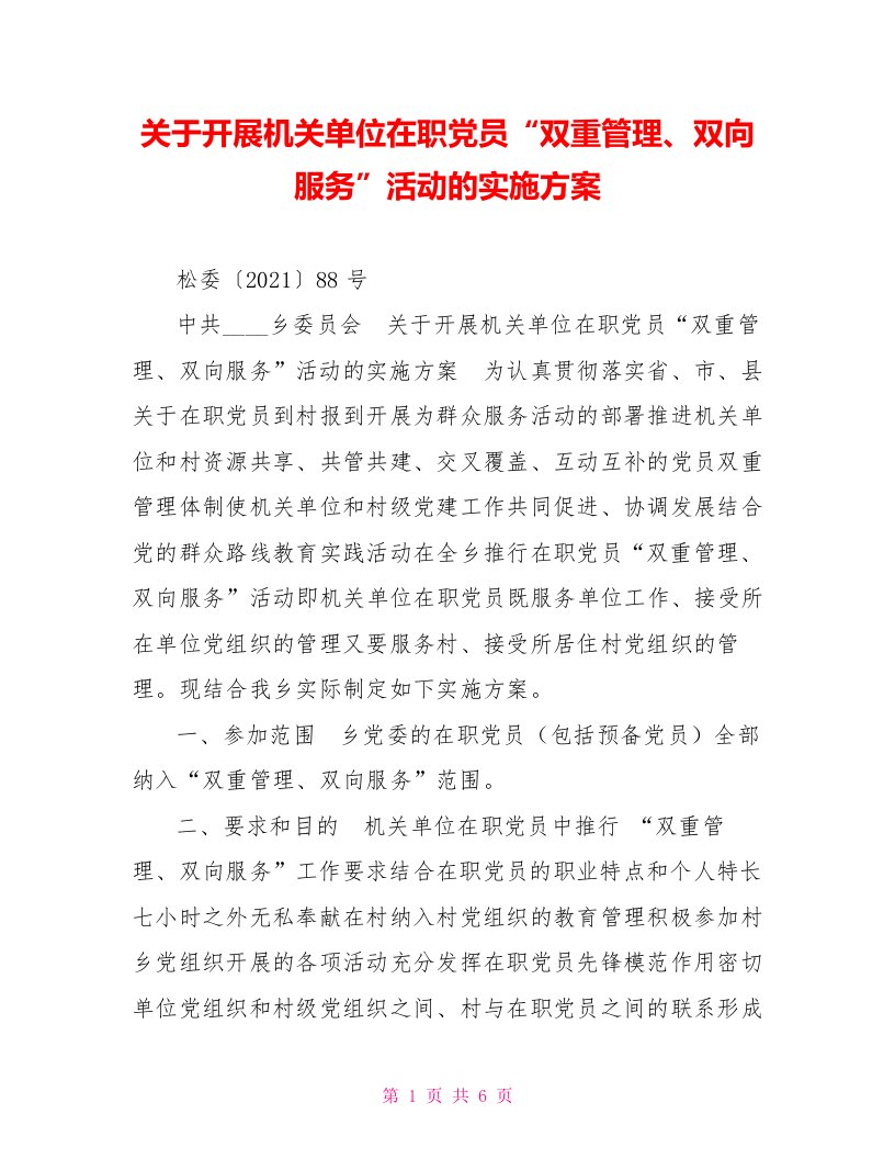 关于开展机关单位在职党员“双重管理、双向服务”活动的实施方案