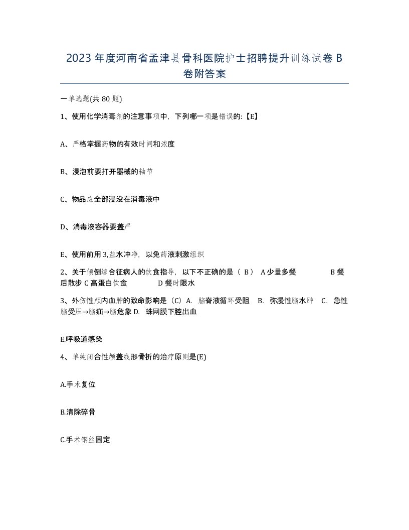 2023年度河南省孟津县骨科医院护士招聘提升训练试卷B卷附答案