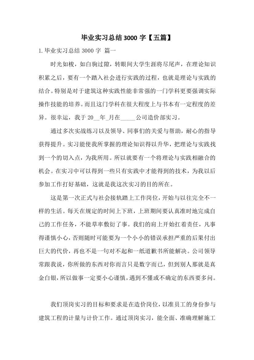 毕业实习总结3000字【五篇】