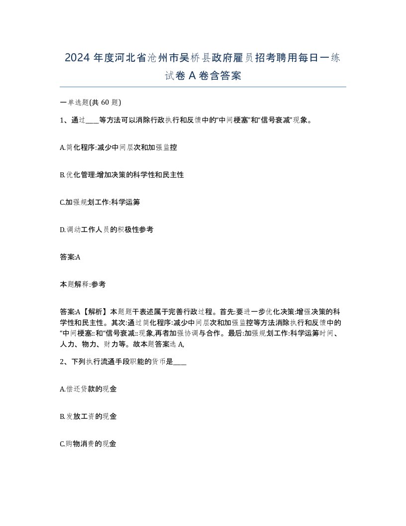 2024年度河北省沧州市吴桥县政府雇员招考聘用每日一练试卷A卷含答案