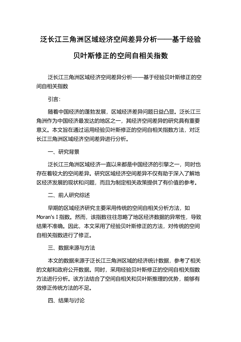 泛长江三角洲区域经济空间差异分析——基于经验贝叶斯修正的空间自相关指数