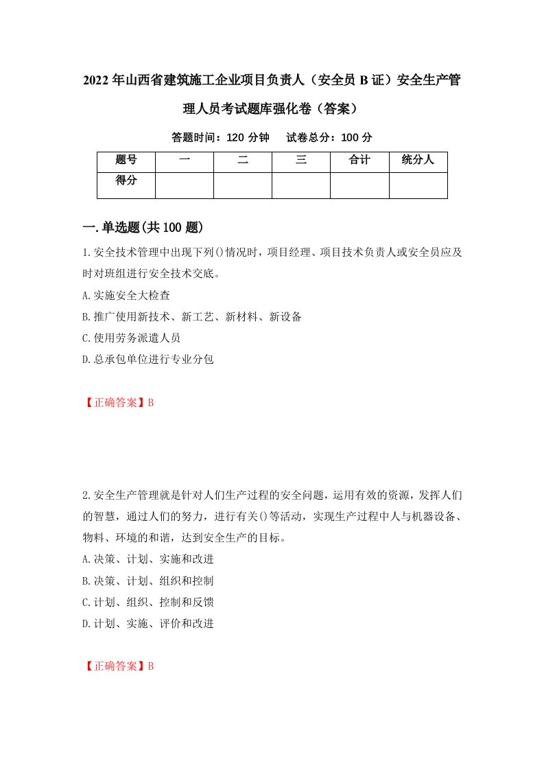 2022年山西省建筑施工企业项目负责人安全员B证安全生产管理人员考试题库强化卷答案第11套