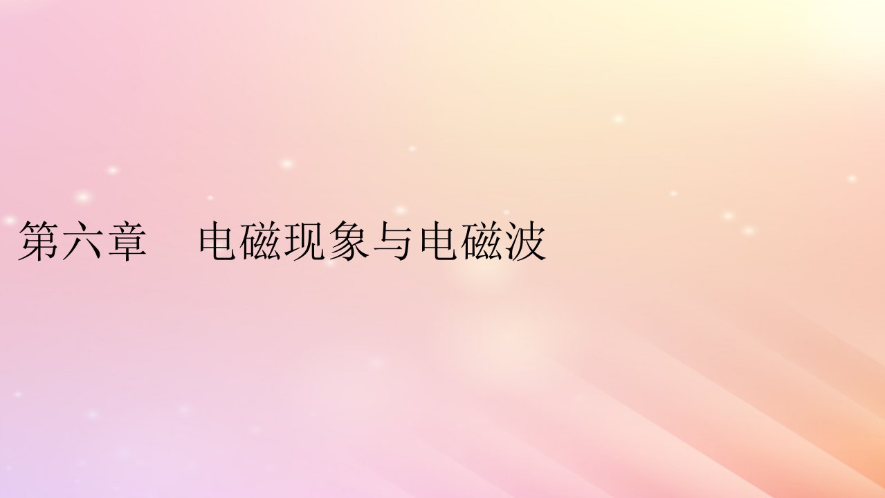 新教材2024版高中物理第6章电磁现象与电磁波第1节磁现象与磁澄件粤教版必修第三册