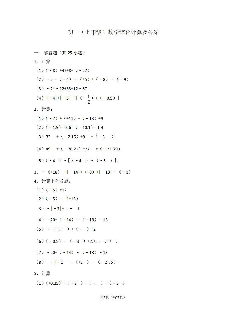 初一上学期数学经典综合计算题及答案