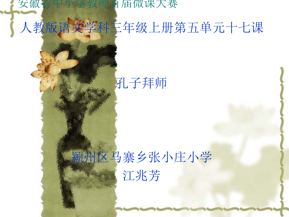 《孔子拜师》课件1