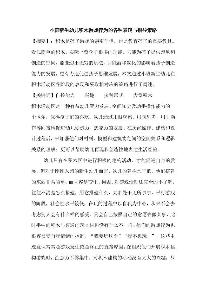 小班新生幼儿积木游戏行为的各种表现与指导策略