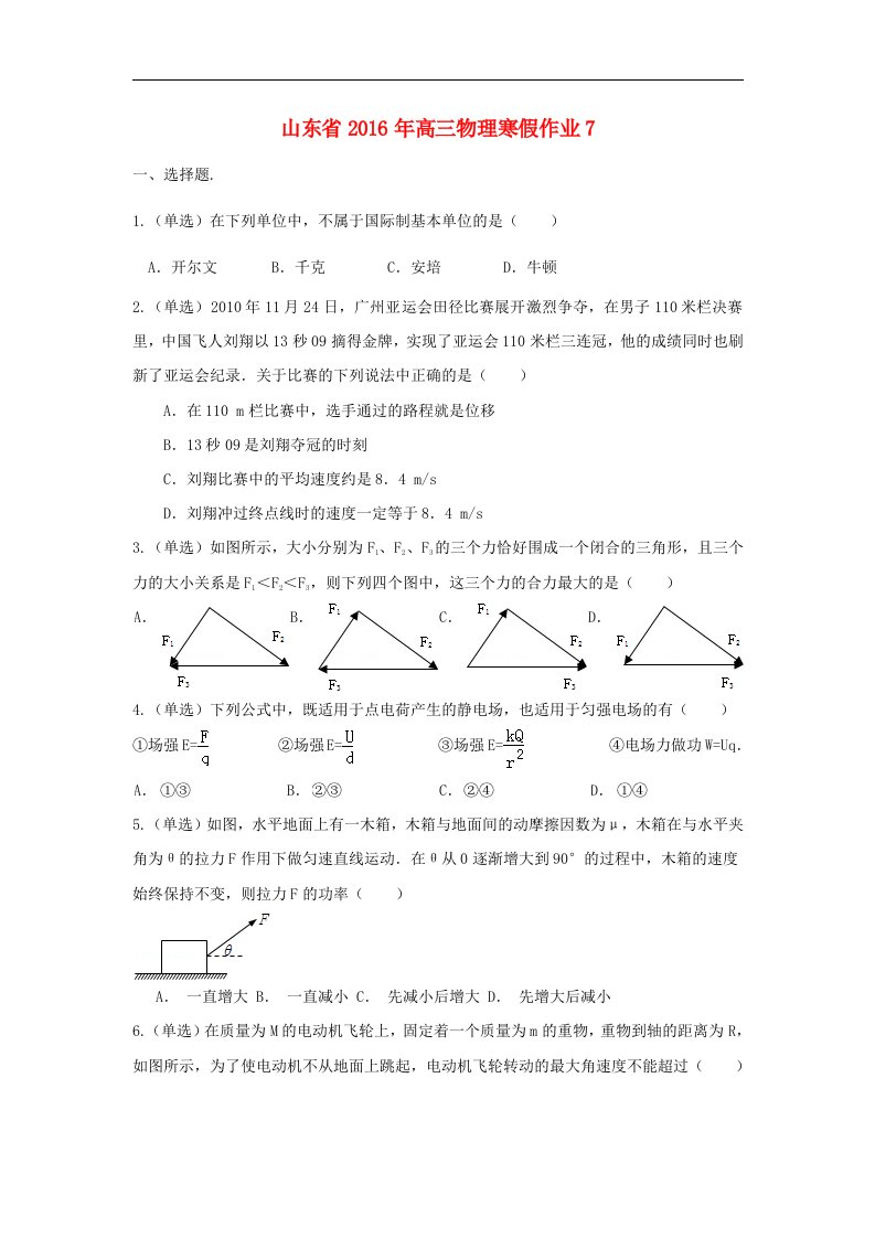 山东省2016年高三物理寒假作业7