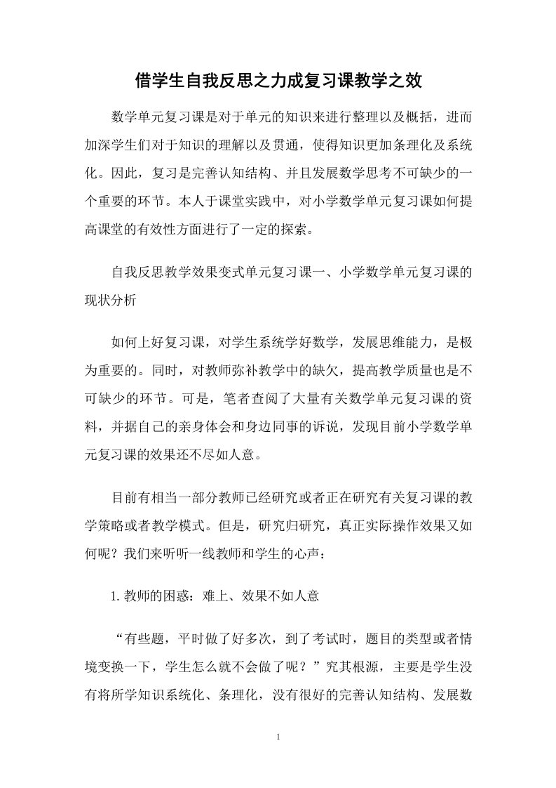 借学生自我反思之力成复习课教学之效