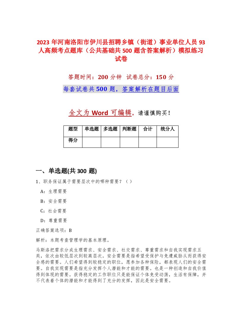 2023年河南洛阳市伊川县招聘乡镇街道事业单位人员93人高频考点题库公共基础共500题含答案解析模拟练习试卷