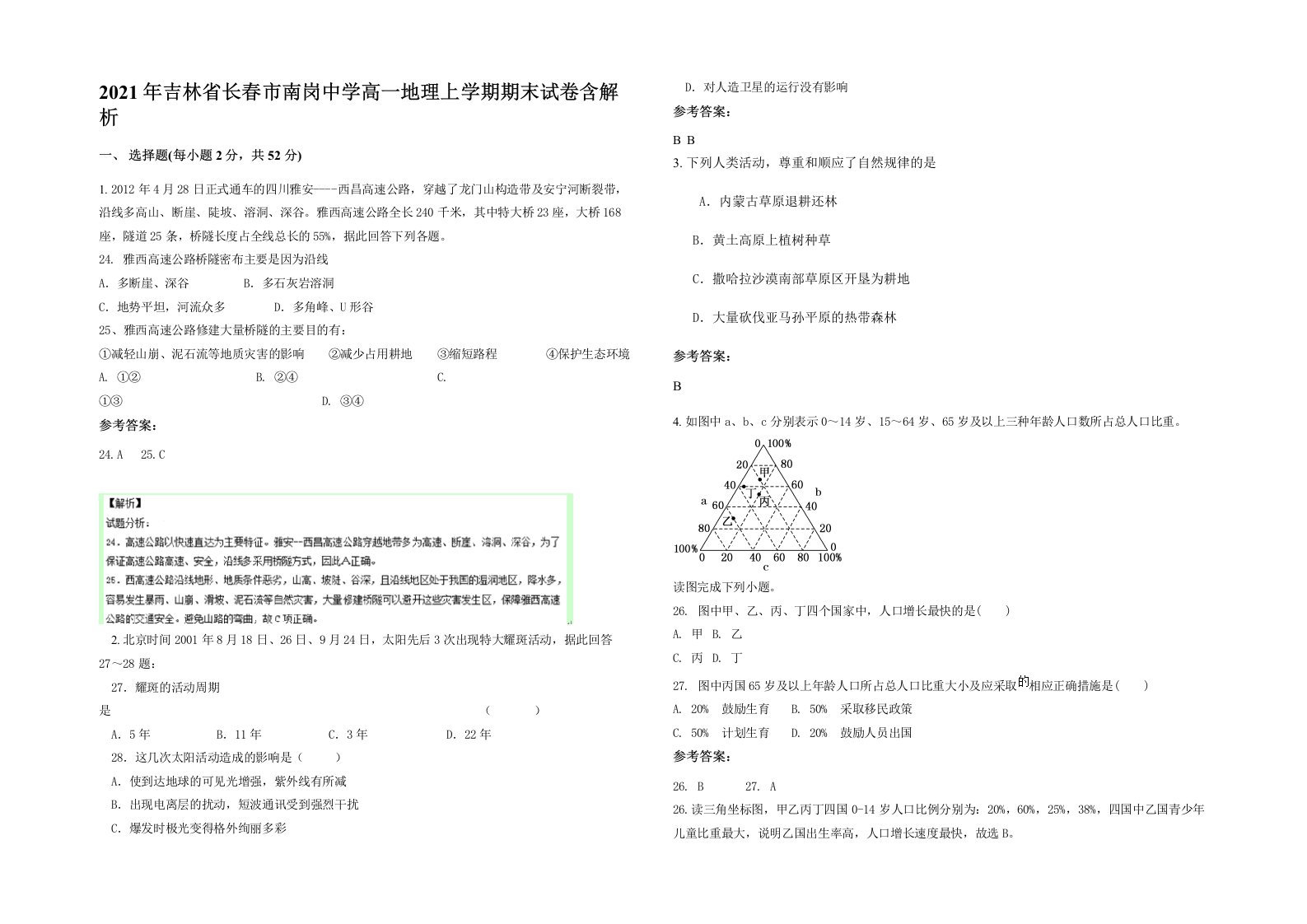 2021年吉林省长春市南岗中学高一地理上学期期末试卷含解析