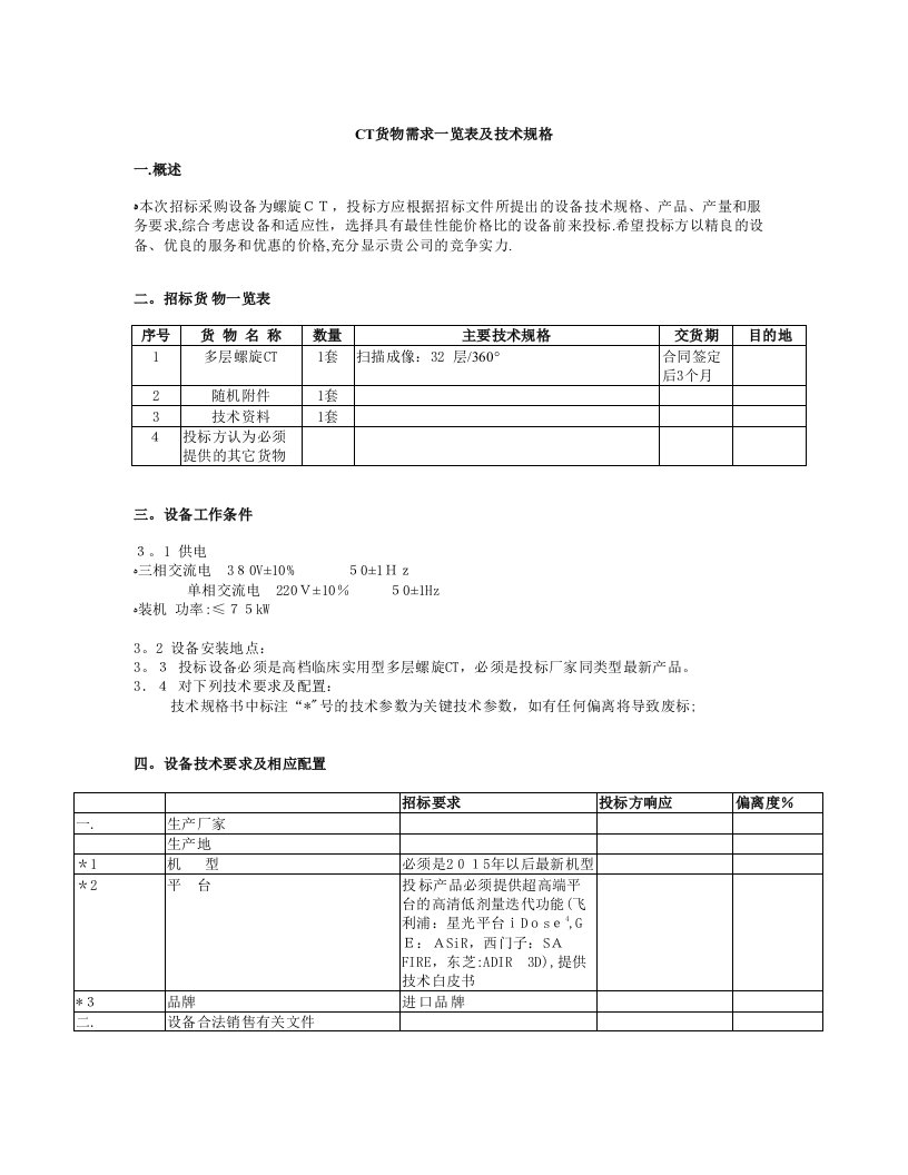 32层螺旋CT招标参数