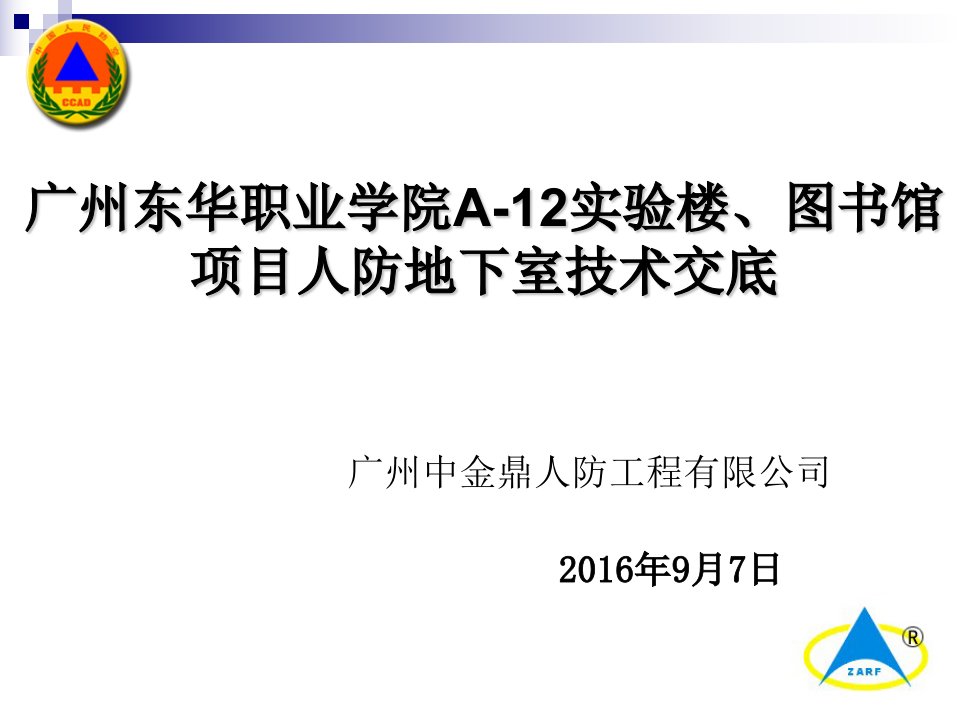 人防地下室技术交底(施工交底)