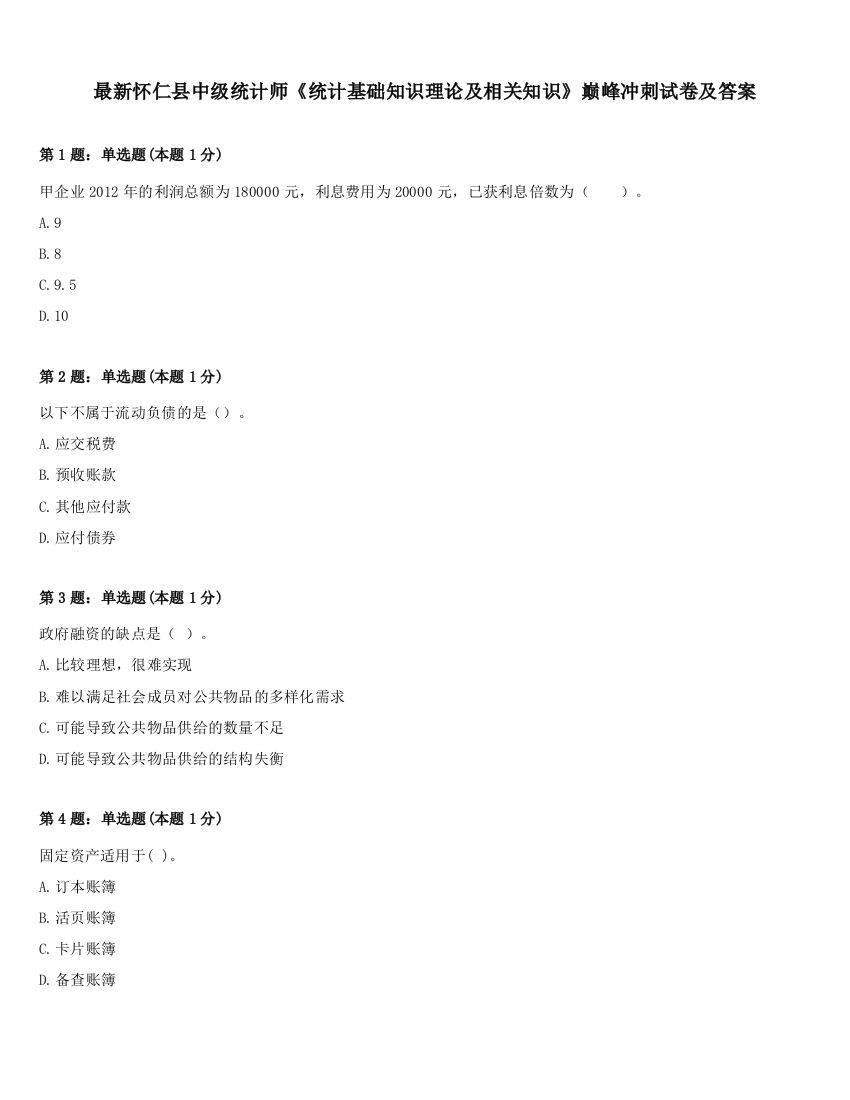 最新怀仁县中级统计师《统计基础知识理论及相关知识》巅峰冲刺试卷及答案