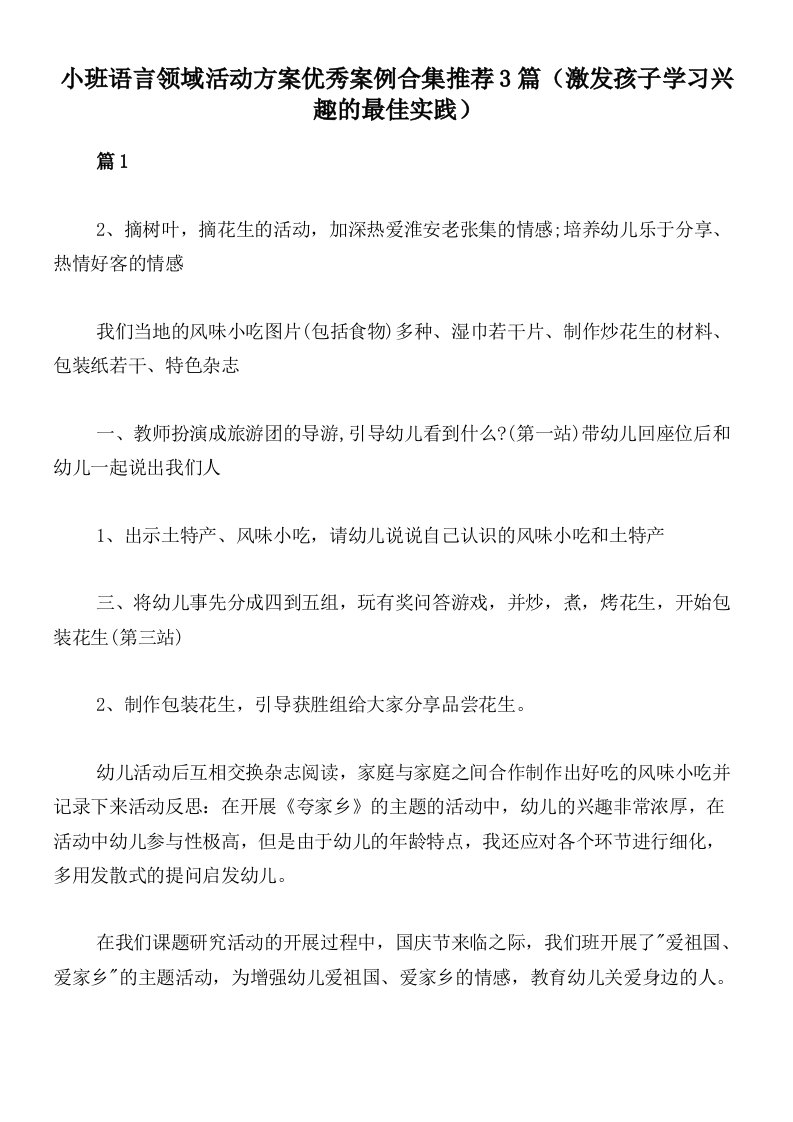 小班语言领域活动方案优秀案例合集推荐3篇（激发孩子学习兴趣的最佳实践）