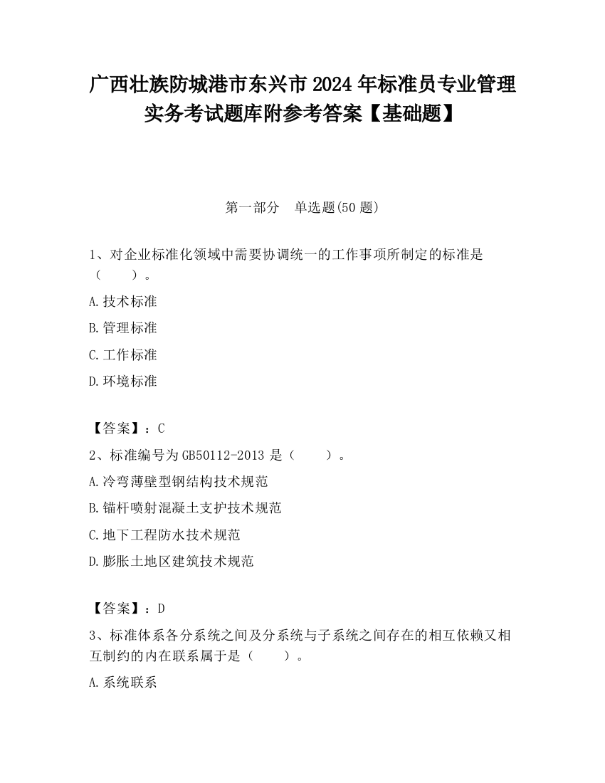 广西壮族防城港市东兴市2024年标准员专业管理实务考试题库附参考答案【基础题】