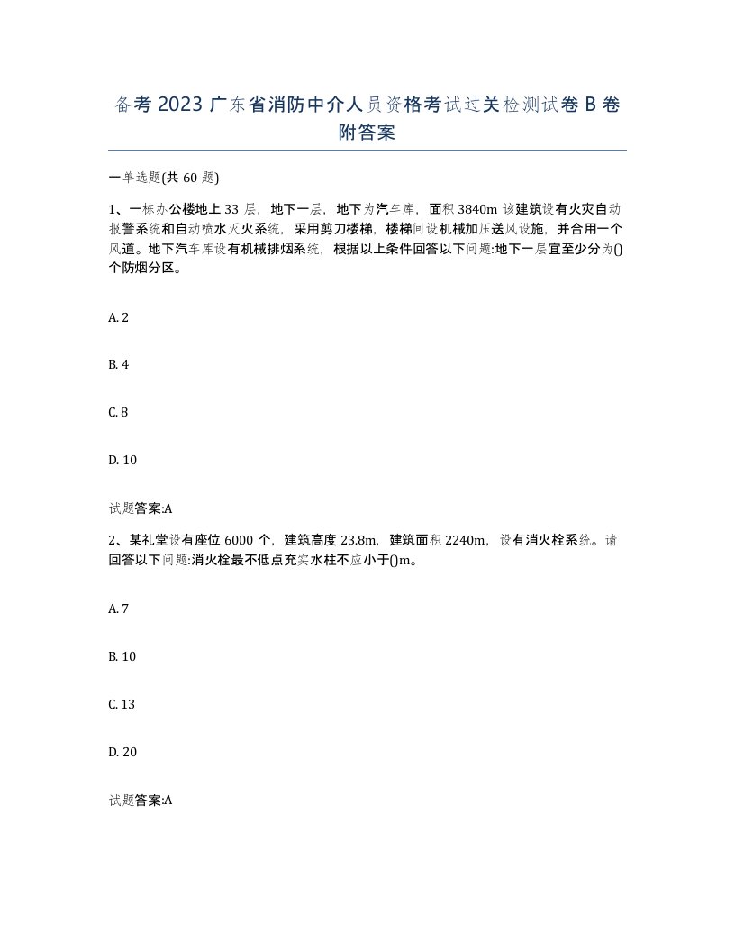 备考2023广东省消防中介人员资格考试过关检测试卷B卷附答案