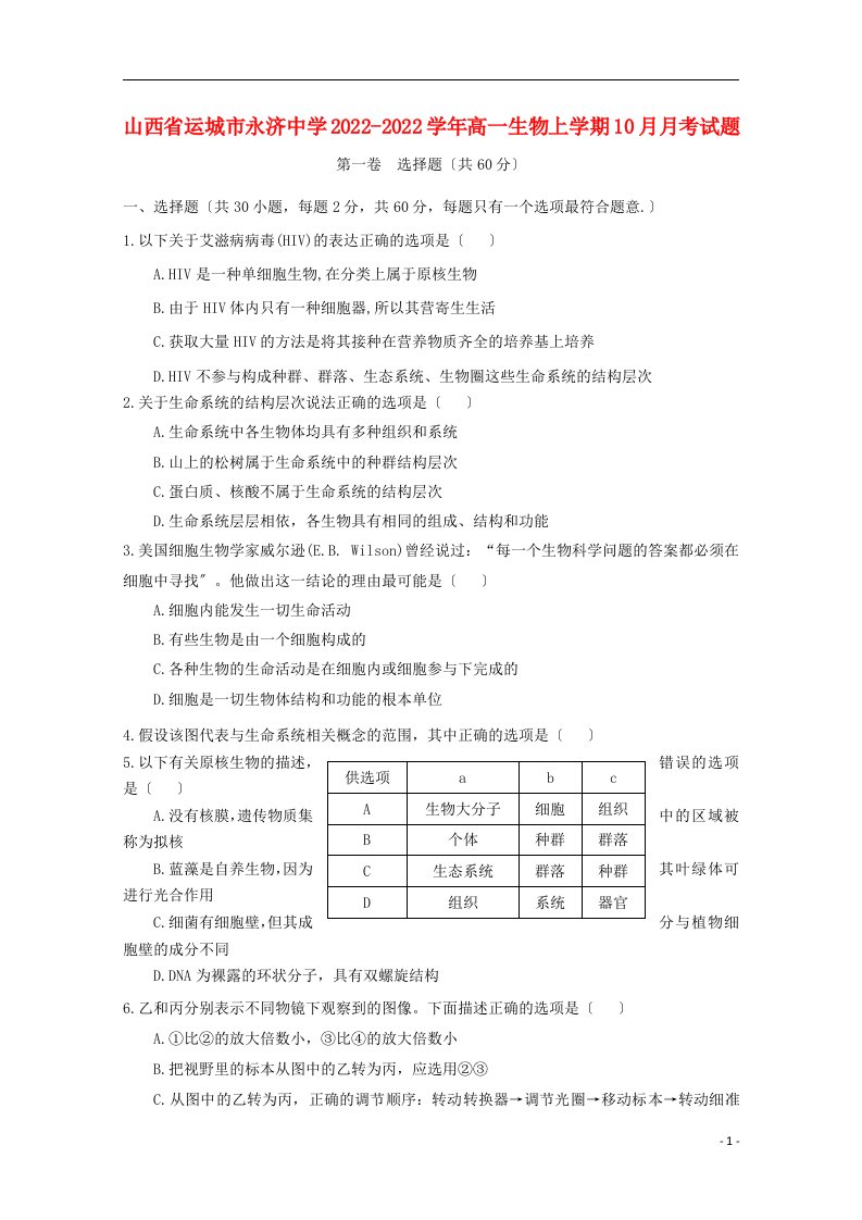 山西省运城市永济中学2022-2022学年高一生物上学期10月月考试题