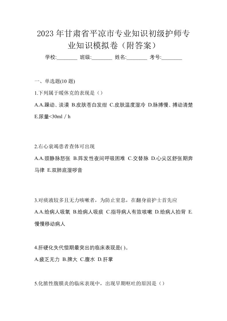 2023年甘肃省平凉市专业知识初级护师专业知识模拟卷附答案