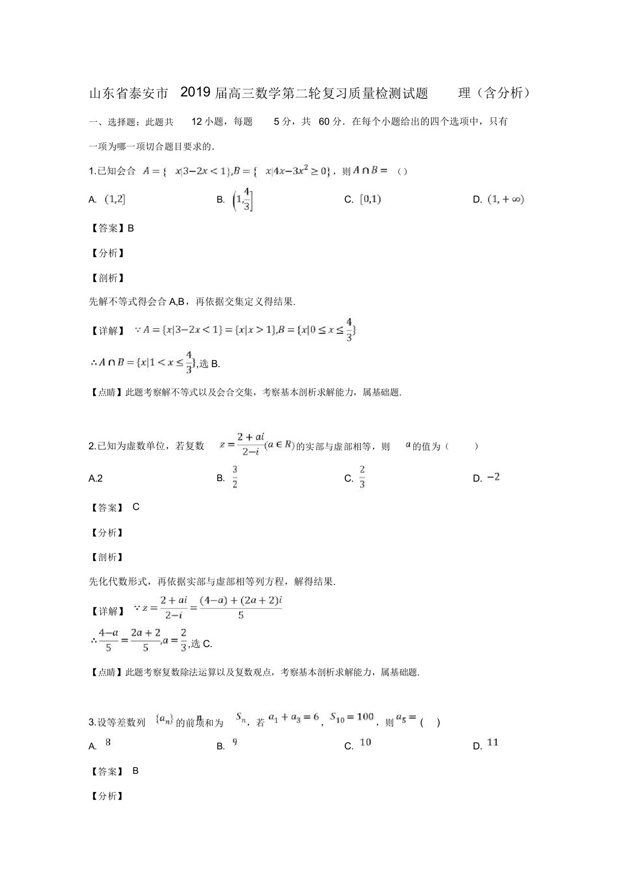 山东省泰安市2019届高三数学第二轮复习质量检测试题理(含解析)