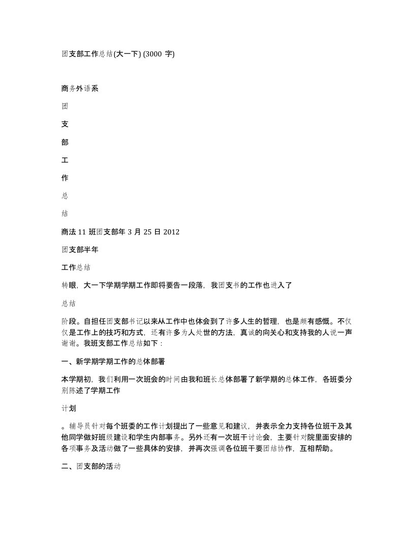 团支部工作总结大一下3000字