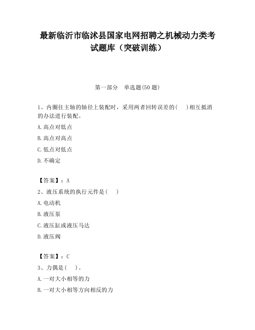 最新临沂市临沭县国家电网招聘之机械动力类考试题库（突破训练）