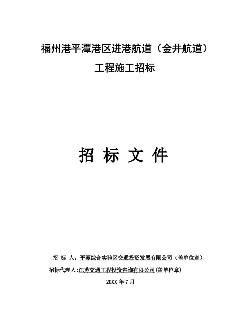 平潭进港航道施工招标定稿